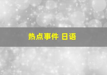 热点事件 日语